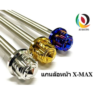 แกนล้อหน้า X-MAX หัวเฟืองใหญ่ งานกลึงสวย