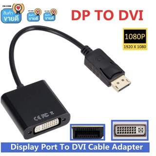 ตัวแปลงสัญญาน Display Port Male To DVI Port Female Adapter Converter