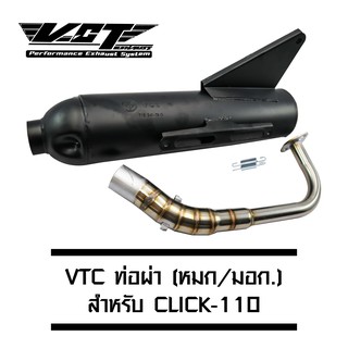 VCT ท่อผ่า (มอก/ปลายเปิด) CLICK-110 สีดำ (สามารถถอดปลายใส่ใยแก้วได้) [มอก.341-2543 เลขที่ ท4499-67/341]