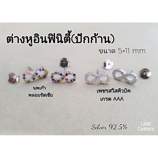 ต่างหูอินฟินิตี้ (Infinity) ปักก้าน เงินแท้ 92.5