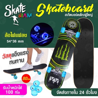 Skateboards สเก็ตบอร์ด 4ล้อ 80cm สเก็ตบอร์ดมืออาชีพ ล้อPU 54*36 ล้อกระพริบ สเก็ตบอร์ดล้อมีไฟ ​คุณภาพสูงแฟชั่นสเก็ตบอร์ด