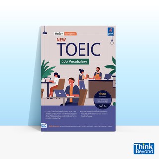 Thinkbeyond Book (ธิงค์บียอนด์ บุ๊คส์) หนังสือติวเข้ม+แนวข้อสอบ NEW TOEIC ฉบับ VOCABULARY