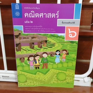 หนังสือเรียน คณิตศาสตร์ ป.6 เล่ม2 #สสวท.