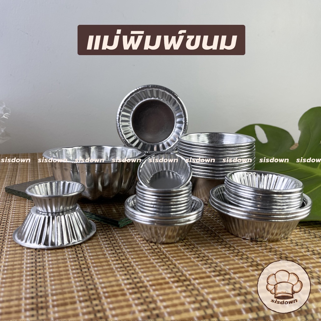 (หนา)พิมพ์/ถ้วยจีบอลูมิเนียม พิมพ์ขนม แม่พิมพ์ขนม พิมขนมมะเฟือง พิมพ์ประคอง