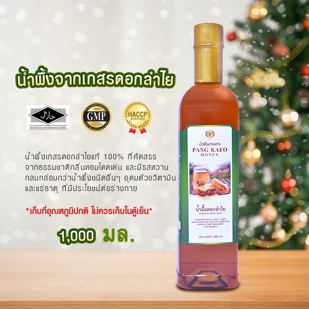 น้ำผึ้งจากเกสรดอกลำไยแท้ 100% ตราปางแก้ว ขนาด 1,000 มิลลิกรัม (จำนวน 1 ขวด)