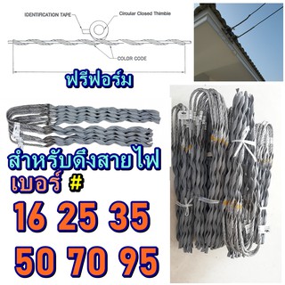 ฟรีฟอร์ม รัดสายไฟ  ลวดเกลียวดึงสายไฟ ตัวดึงสายไฟเสาไฟ 16-300 1ชิ้น