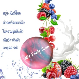 Mix Fruity Soap สูตรเร่งขาวเต็มโดส &amp; ระเบิดขี้ไคล