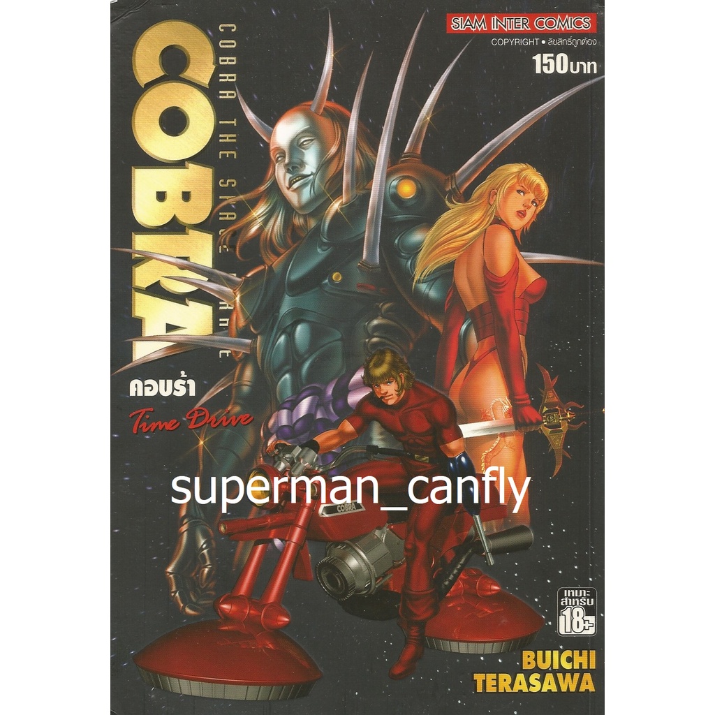 หนังสือการ์ตูน คอบร้า เห่าไฟสายฟ้า (Cobra) เดอะ มูฟวี่ตอน Time​ Drive (สยามอินเตอร์ คอมิคส์) พิมพ์ 4 สีทั้งเล่ม