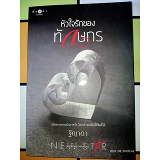 หัวใจรักของทักษกร - ฐิญาดา (หนังสือมือหนึ่ง ในซีล / มือหนึ่ง นอกซีล ตำหนิปั๊มสัน)