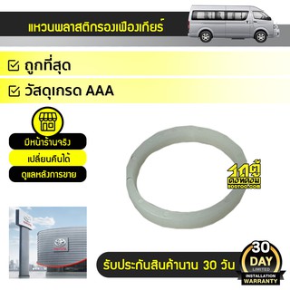 TOYOTA แท้ศูนย์ แหวนพลาสติกรองเฟืองเกียร์ 1 : COMMUTER โตโยต้า คอมมูเตอร์ *