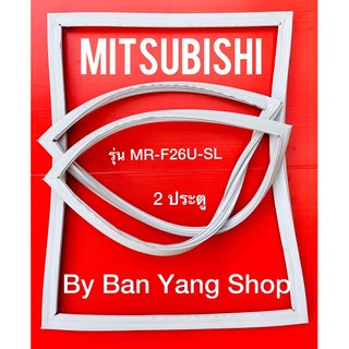 ขอบยางตู้เย็น MITSUBISHI รุ่น MR-F26U-SL (2 ประตู)