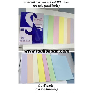 กระดาษสี กระดาษถ่ายเอกสารสี A4 120 แกรม 180 แผ่น (คละสีในห่อ)