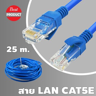 สายแลนสำเร็จรูปพร้อมใช้งาน ยาว 25 เมตร UTP Cable Cat5e 25M(Blue)