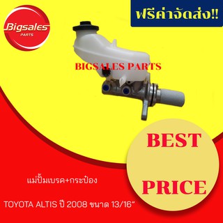 แม่ปั้มเบรค+กระป๋อง TOYOTA ALTIS ปี 2008 ขนาด 13/16 นิ้ว ยี่ห้อ BGF