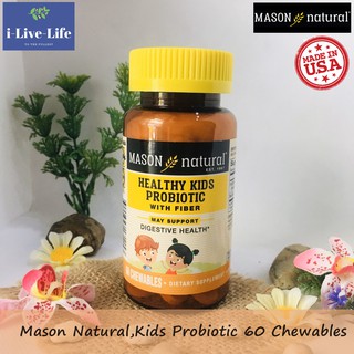 Kids Probiotic 60 Chewables with Fibersol -2 - Mason Naural โปรไบโอติกสำหรับเด็กอายุุ &gt;4ปี ช่วยระบบขับถ่ายและเสริมภูมิ