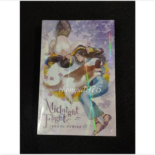 นิยายยูริ Midnight Flight : เธอมีฉัน ฉันมีเธอ By เจ้าปลาน้อย **พร้อมส่ง