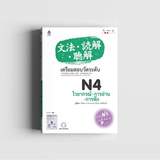 เตรียมสอบวัดระดับ N4 ไวยากรณ์ - การอ่าน - การฟัง ผู้เขียน	ฮิโตโกะ ซาซากิ,โนริโกะ มัทสึโมโตะ ผู้แปล	สมาคมส่งเสริมเทคโนโลย