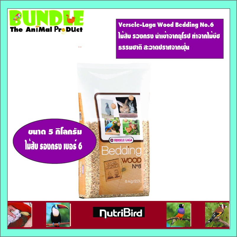 Versele-Laga Wood Bedding No.6   ไม้สับ รองกรง นำเข้าจากยุโรป ทำจากไม้บีช ธรรมชาติ สะอาดปราศจากฝุ่น