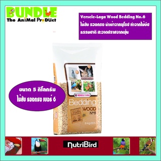 Versele-Laga Wood Bedding No.6   ไม้สับ รองกรง นำเข้าจากยุโร…
