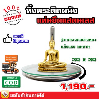 หิ้งพระ สแตนเลส หิ้งพระติดผนัง ฐานวงกลมกระจกหนาอย่างดี ขนาดกว้าง 30 ซม. พร้อมส่ง