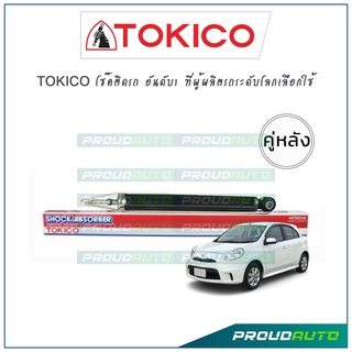 TOKICO โช๊คอัพ นิสสัน มาร์ช Nissan March Ecocar ปี10-17 (คู่หลัง)