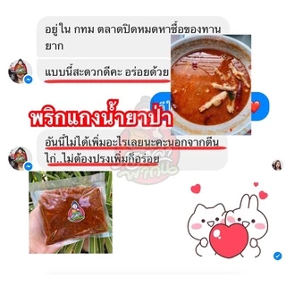 ❗️❗️พริกแกงน้ำยาป่า สูตรปลาร้า หอมอร่อย ต้องลอง ปกติ 200฿ พิเศษ 150฿