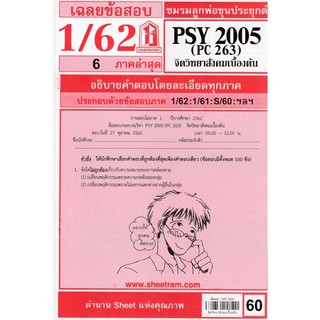 ชีทราม เฉลยข้อสอบ PSY2005/PC263 วิชาจิตวิทยาสังคมเบื้องต้น