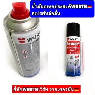 น้ำมันอเนกประสงค์เวิร์ค/WURTH 200ml หล่อลื่น , คลายสนิม , กันสนิม ,กันขี้เกลือ คลายล็อค