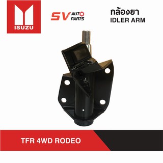 กล้องยา ISUZU DRAGON 4WD RODEO, VEGA, ADVANTURE  SI5310 | IDLER ARM