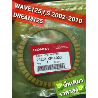 แผ่นคลัทช์ ผ้าคลัทช์ WAVE125 2002 - 2010 DREAM125 แท้ศูนย์ฮอนด้า 22201-KPH-900