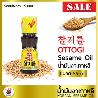 น้ำมันงา Ottogi โอโตกิ 55 / 80 ML 참기름 น้ำมันงาเกาหลี น้ำมันงาคั่ว 100% Korea Sesame Oil