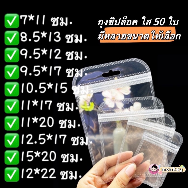 [ พร้อมส่ง ] ถุงซิปล็อคใส ซองพลาสติกใส ขอบมน มีรูแขวน มีหลายขนาดให้เลือก 50 ใบ