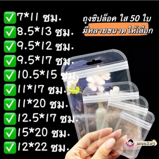 🔥พร้อมส่ง🔥ถุงซิปล็อคใส 50 ใบ มีหลายขนาดให้เลือก ซองซิปล็อคพลาสติก ใส ก้นแบน ขอบมน มีรูแขวน