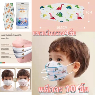 urtoys【ขายส่งทั้งร้าน】หน้ากากอนามัยเด็ก เกาหลี KF94 แมสเด็ก กรอง4ชั้น ช่องหายใจกว้าง แพ็คละ 10 ชิ้น  089#KF94 แมสเด็กกรอ