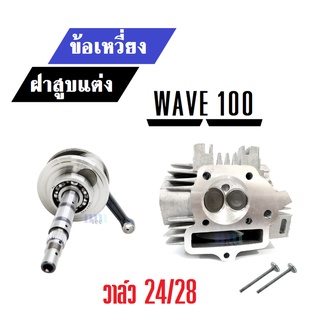 ข้อเหวี่ยงเดิม ฝาสูบแต่ง WAVE100 ทุกรุ่น วาล์ว24/28 และ 23/27 ข้อเหวี่ยงเดิมมีน้ำมันให้แล้ว WAVE 100 S-X-R