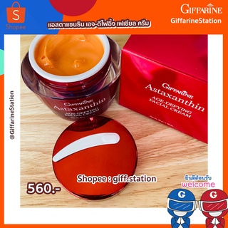 กิฟฟารีน แอสตาแซนธิน เอจ-ดีไฟอิ้ง เฟเชียล ครีม 50 กรัม Giffarine Astaxanthin สาหร่ายแดง