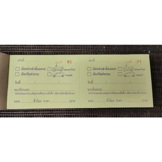 บัตรฝากรถยนต์ มอเตอร์ไซค์