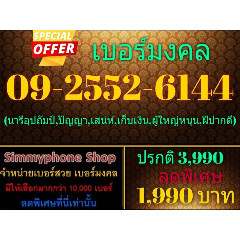 ขายเบอร์เลขมงคล 09-2552-6144 (AIS เติมเงิน)