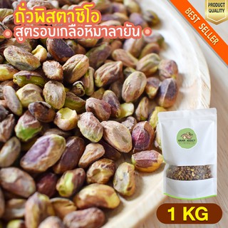 พิสตาชิโออบเกลือหิมาลายัน 1kg พิสตาชิโอ ถั่วพิสตาชิโอ พิสตาชิโออบเกลือ หิมาลัย พิสตาชิโออบ เนื้อเน้นๆ ไม่มีเปลือก