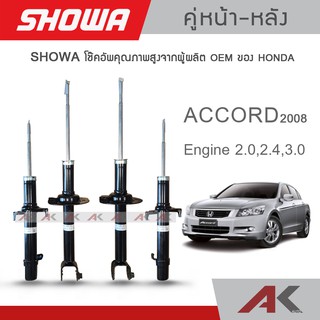 SHOWA โช๊คอัพ ACCORD G8 ปี 2008-13 (คู่หน้า-หลัง)