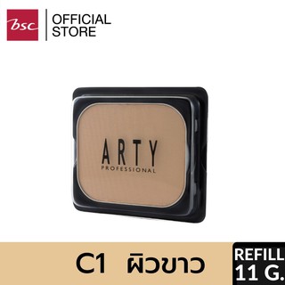 ARTY PROFESSIONAL OIL FREE POWDER SPF 15 PA++ (REFILL) แป้งเค้กสูตรควบคุมความมัน เนื้อละเอียดเนียนนุ่ม