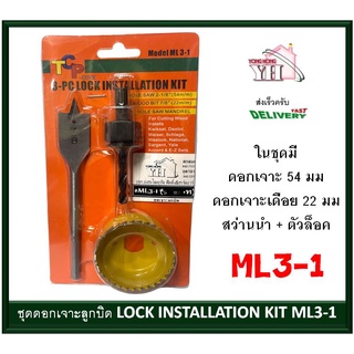 สว่านเจาะลูกบิด ดอกสว่าน ดอกเจาะลูกบิด 3 ตัวชุด โอซอ โฮซอ ดอกเจาะลูกบิด TCP ML3-1 LOCK INSTALLATION KIT HOLE SAW