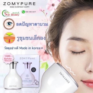 ส่งฟรีของแท้100%ส่งไว Zomypure เครื่องนวดหน้าเย็น โซมี่เพียว ลดรูขุมขน ลดอาการบวมแดง ลดตาบวม ลดผดผื่น ลดการอักเสบ