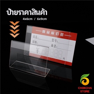 chokchaistore ที่เสียบป้ายราคา ป้ายชื่อสินค้าตามซุปเปอร์มาร์เก็ต ที่ตั้งโต๊ะอะครีลิค price tag