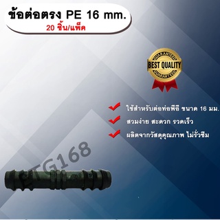 ข้อต่อตรง PE 16 mm. (20ชิ้น/แพ็ค) ข้อต่อท่อพีอี ต่อตรงพีอี ต่อตรง ขนาด 16 มิล ข้อต่อPE ต่อรงPE ข้อต่อท่อPE ข้อต่อสายยาง