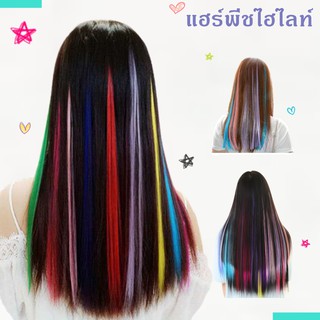 แฮร์พีชช่อไฮไลท์ แฮร์พีชไฮไลท์ แฮร์พีชช่อผม ช่อผมไฮไลท์ ช่อผมสี Highlight Colored Hairpiece Clip Hair Extensions