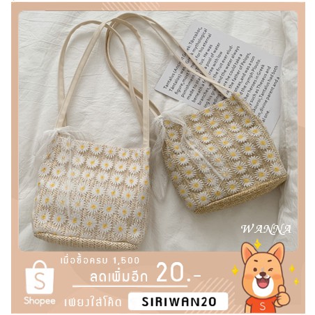 กระเป๋าสาน ลายดอกเดซี่ กระเป๋าสะพายข้าง กระเป๋าทอ พร้อมโบว์ ผู้หญิง ขนาดพอดีๆน่ารักๆ [ เดซี่ ][Dazy-
