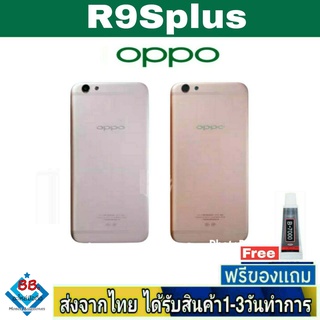 ฝาหลัง OPPO R9Splus พร้อมกาว อะไหล่มือถือ ชุดบอดี้ R9S Plus (R9s+)