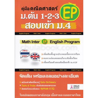[ศูนย์หนังสือจุฬาฯ]  9786164857681 คู่มือคณิตศาสตร์ EP ม.ต้น 1-2-3 สอบเข้า ม.4