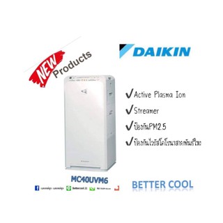 เครื่องฟอกอากาศ ไดกิ้น Daikin  MC40UVM6 ป้องกัน PM2.5 HEPAฟิลเตอร์ใช้ได้ 10 ปีคุ้มค่ากับการลงทุน